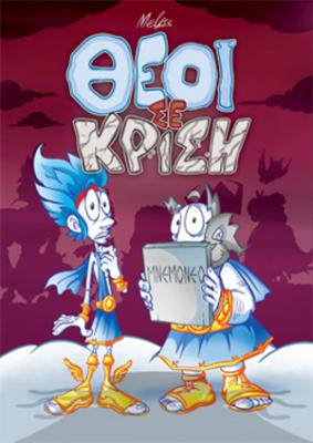 La couverture de l'original grec "Θεοί σε κρίση" - "Dieu en crise". Avec l'autorisation des éditions Médite - un clic pour agrandir.
